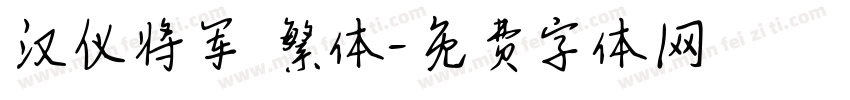汉仪将军 繁体字体转换